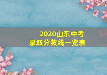 2020山东中考录取分数线一览表