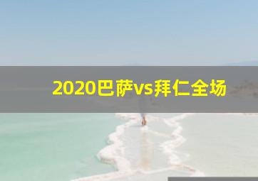 2020巴萨vs拜仁全场