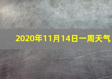 2020年11月14日一周天气