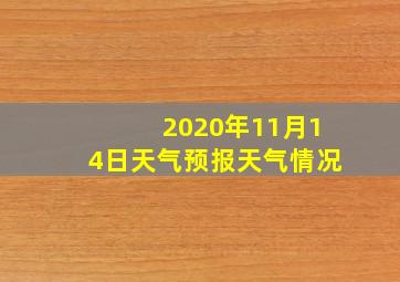 2020年11月14日天气预报天气情况