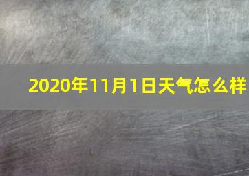 2020年11月1日天气怎么样