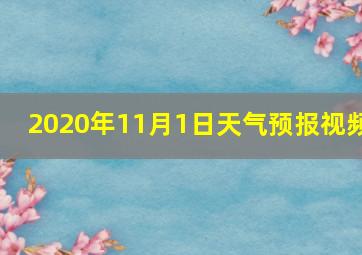 2020年11月1日天气预报视频