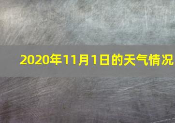 2020年11月1日的天气情况