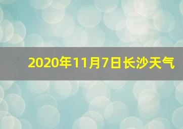 2020年11月7日长沙天气