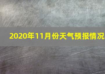 2020年11月份天气预报情况