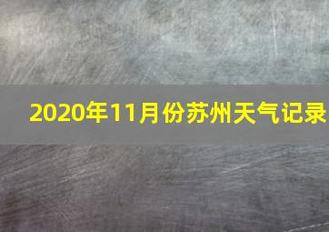 2020年11月份苏州天气记录