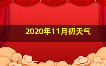 2020年11月初天气