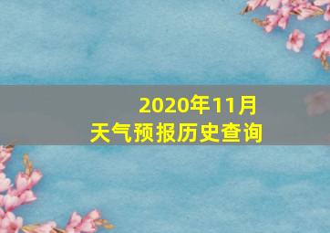 2020年11月天气预报历史查询