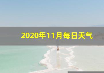 2020年11月每日天气