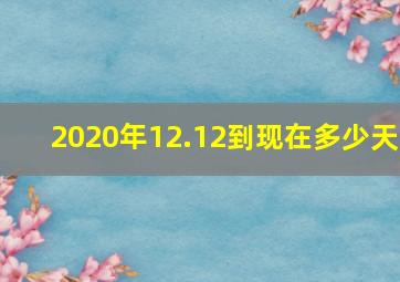 2020年12.12到现在多少天