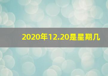 2020年12.20是星期几