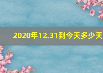 2020年12.31到今天多少天