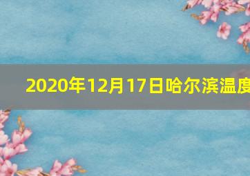 2020年12月17日哈尔滨温度