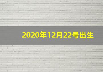 2020年12月22号出生