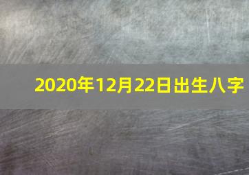 2020年12月22日出生八字