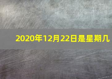 2020年12月22日是星期几