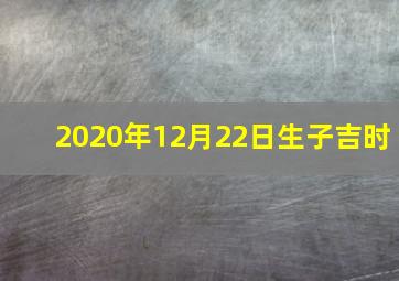 2020年12月22日生子吉时