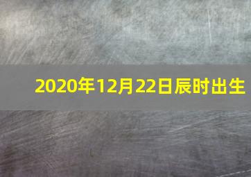 2020年12月22日辰时出生