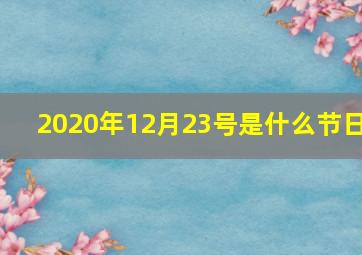 2020年12月23号是什么节日