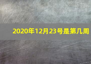 2020年12月23号是第几周