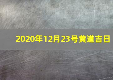 2020年12月23号黄道吉日