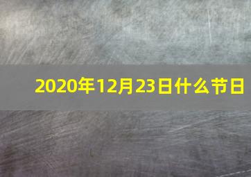 2020年12月23日什么节日