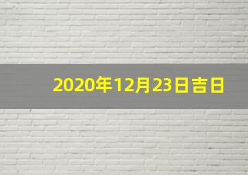 2020年12月23日吉日