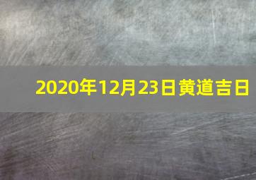 2020年12月23日黄道吉日