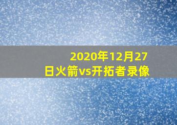 2020年12月27日火箭vs开拓者录像