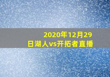 2020年12月29日湖人vs开拓者直播