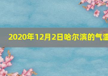 2020年12月2日哈尔滨的气温