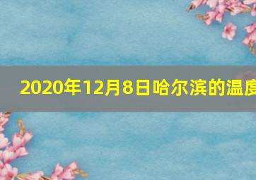 2020年12月8日哈尔滨的温度