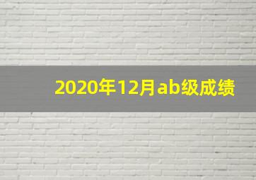 2020年12月ab级成绩