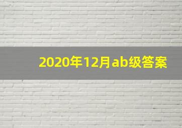 2020年12月ab级答案