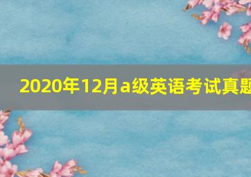 2020年12月a级英语考试真题