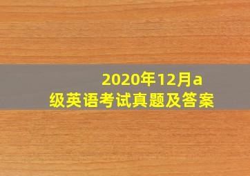 2020年12月a级英语考试真题及答案