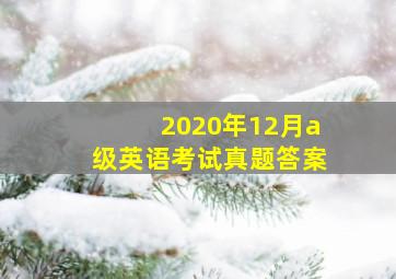 2020年12月a级英语考试真题答案