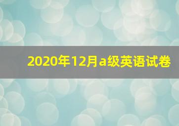 2020年12月a级英语试卷