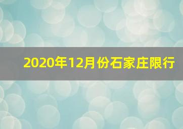 2020年12月份石家庄限行