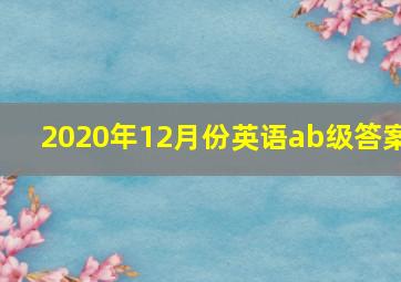 2020年12月份英语ab级答案