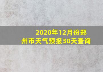 2020年12月份郑州市天气预报30天查询