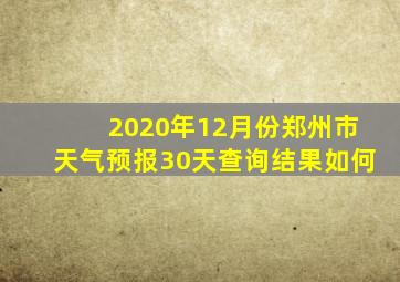 2020年12月份郑州市天气预报30天查询结果如何