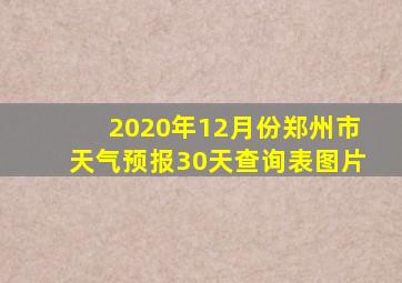 2020年12月份郑州市天气预报30天查询表图片