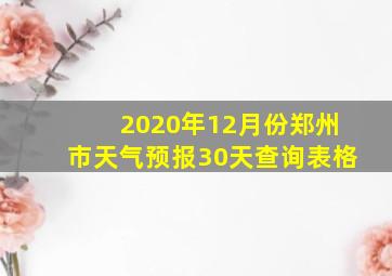 2020年12月份郑州市天气预报30天查询表格