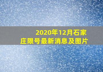 2020年12月石家庄限号最新消息及图片