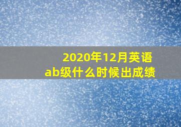 2020年12月英语ab级什么时候出成绩