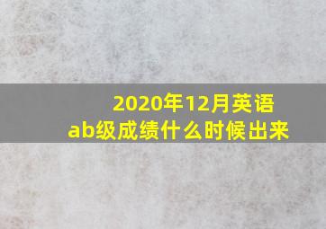 2020年12月英语ab级成绩什么时候出来