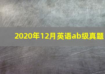 2020年12月英语ab级真题