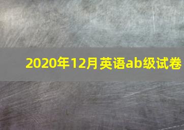 2020年12月英语ab级试卷