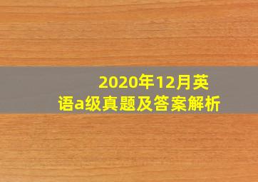 2020年12月英语a级真题及答案解析